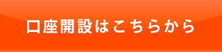 口座開設はこちらから