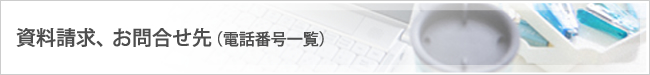 資料請求・お問い合わせ先