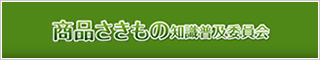 商品さきもの知識普及委員会