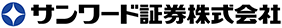 サンワード証券株式会社