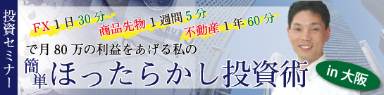 FX1日30分/商品先物1週間5分/不動産1年60分で月80万の利益をあげる私の簡単ほったらかし投資術