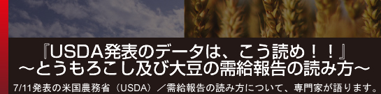 専門家が今年の穀物相場をズバリ分析～とうもろこし及び大豆の需給と価格見通し～