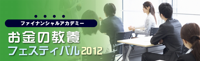 ファイナンシャルアカデミーお金の教養フェスティバル2012