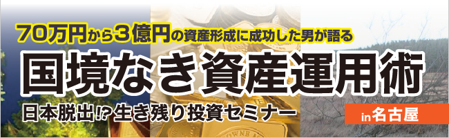 日本脱出！？生き残り投資セミナー　～これから始める　ベトナム投資＆コモディティ投資～