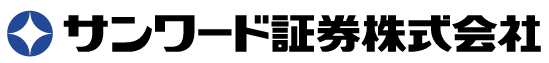 サンワード証券株式会社since1964