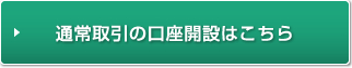 通常取引の口座開設はこちら