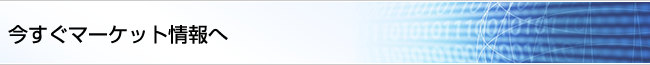 今すぐマーケット情報へ