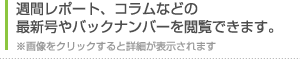 週刊レポート、コラムなどの最新号やバックナンバーを閲覧できます