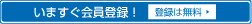 今すぐ会員登録！