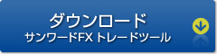 サンワードFXトレードツールダウンロード